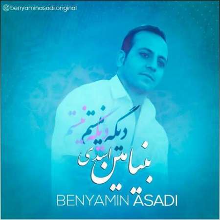 Benyamin Asadi – Dige Nistam